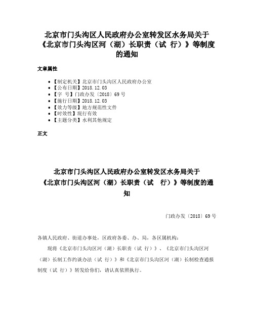 北京市门头沟区人民政府办公室转发区水务局关于《北京市门头沟区河（湖）长职责（试 行）》等制度的通知