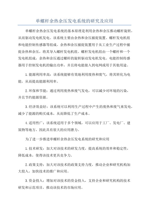 单螺杆余热余压发电系统的研究及应用