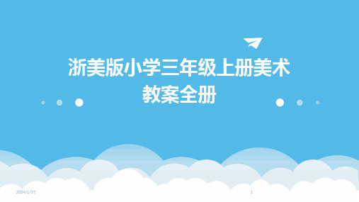 浙美版小学三年级上册美术教案全册