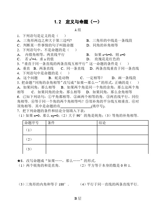 初中数学精品试题： 定义与命题(一)