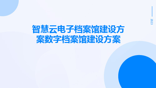 智慧云电子档案馆建设方案数字档案馆建设方案