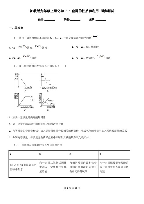 沪教版九年级上册化学 5.1金属的性质和利用 同步测试