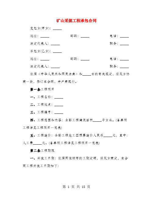 矿山采掘工程承包合同(3篇)