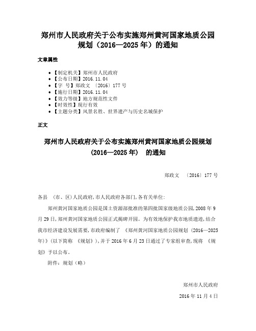 郑州市人民政府关于公布实施郑州黄河国家地质公园规划（2016—2025年）的通知