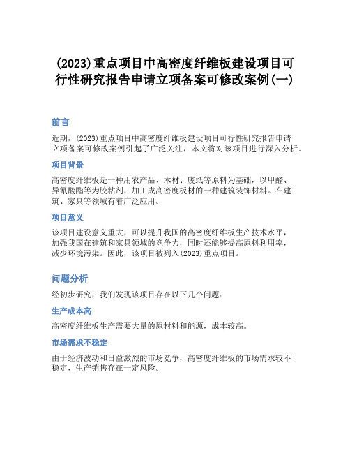 (2023)重点项目中高密度纤维板建设项目可行性研究报告申请立项备案可修改案例(一)