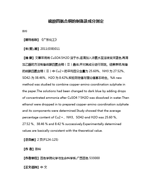 硫酸四氨合铜的制备及成分测定