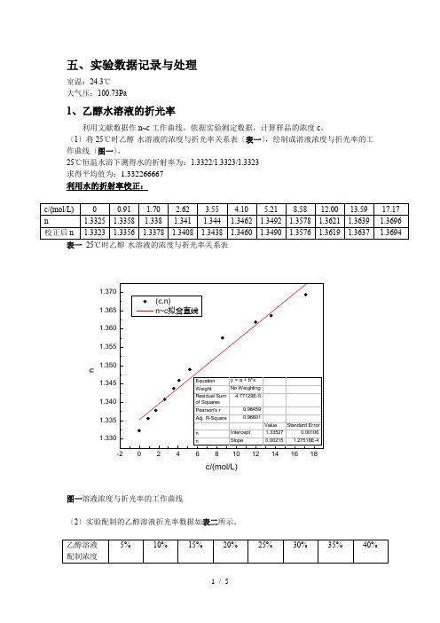 最大气泡法测表面张力实验数据及处理