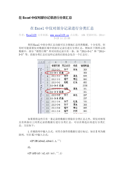 在Excel中仅对部分记录进行分类汇总