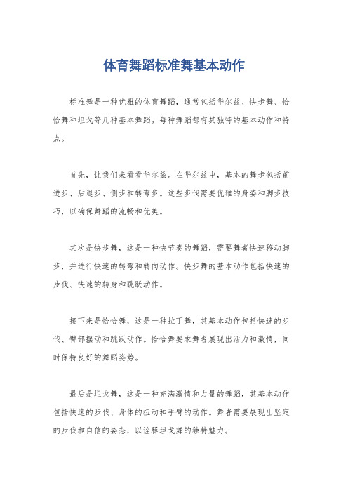 体育舞蹈标准舞基本动作