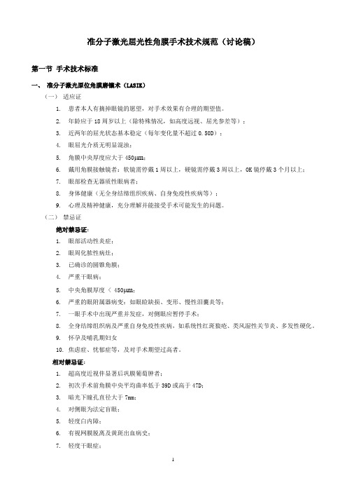 (技术规范标准)准分子激光屈光手术技术规范准分子激光屈光性角膜手术技术