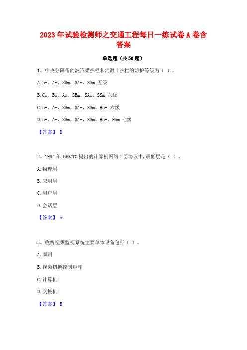 2023年试验检测师之交通工程每日一练试卷A卷含答案