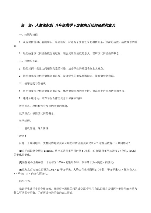 人教课标版八年级数学下册教案反比例函数的意义[修改版]