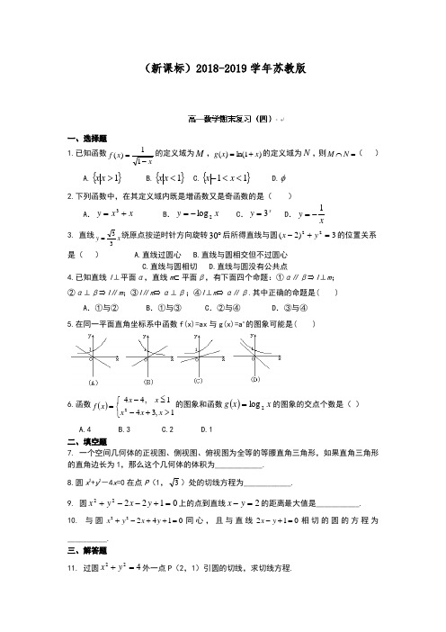 【新课标】2018-2019学年最新苏教版高一数学下学期期末考点复习4及答案解析