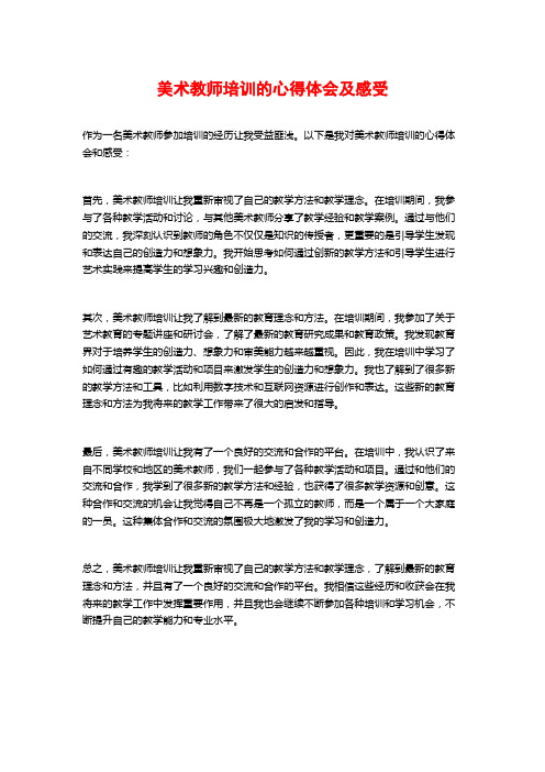 美术教师培训的心得体会及感受