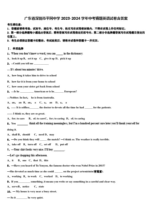 广东省深圳市平冈中学2023-2024学年中考猜题英语试卷含答案