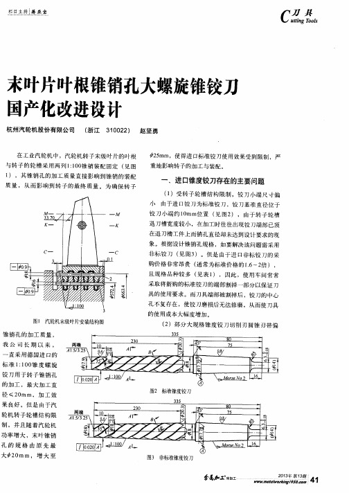 末叶片叶根锥销孔大螺旋锥铰刀国产化改进设计