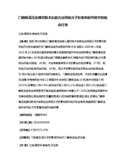 门静脉高压症脾切除术后联合应用低分子肝素和前列地尔的临床疗效