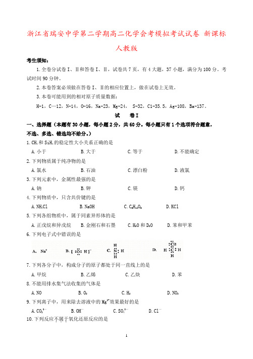浙江省瑞安中学第二学期高二化学会考模拟考试试卷 新课标 人教版