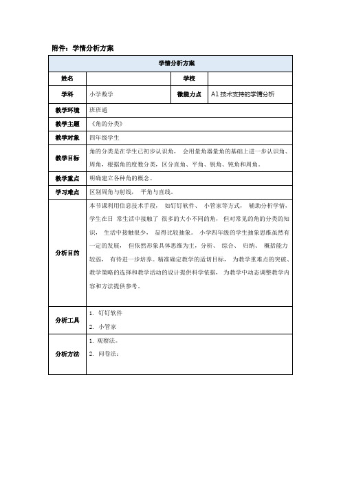 学情分析方案小学四年级数学