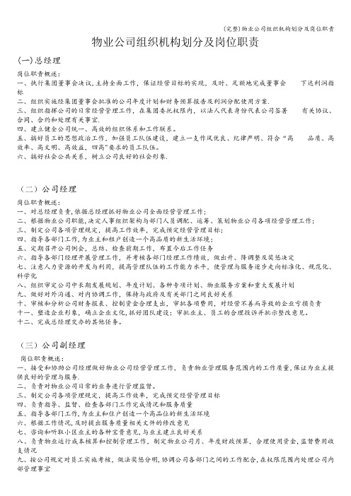 (完整)物业公司组织机构划分及岗位职责
