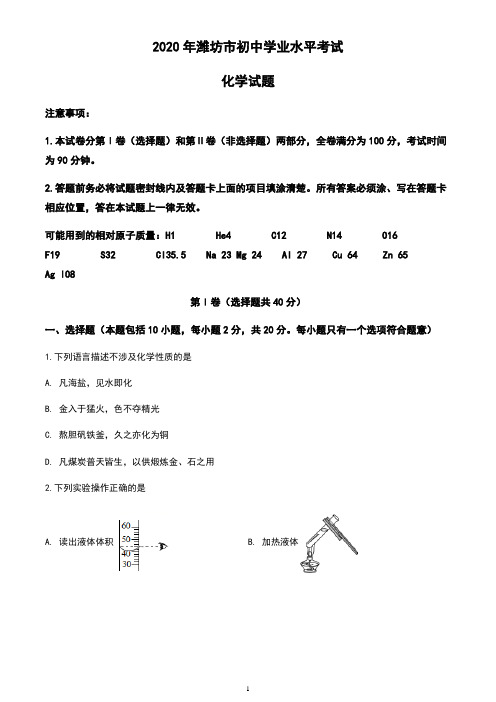 山东省潍坊市2020年中考化学试题(含答案与解析)