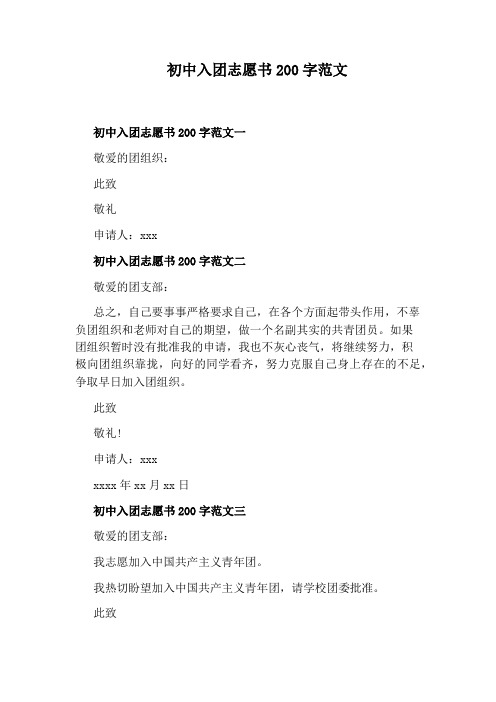 初中入团志愿书200字范文