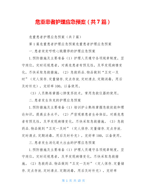 危重患者护理应急预案(共7篇)