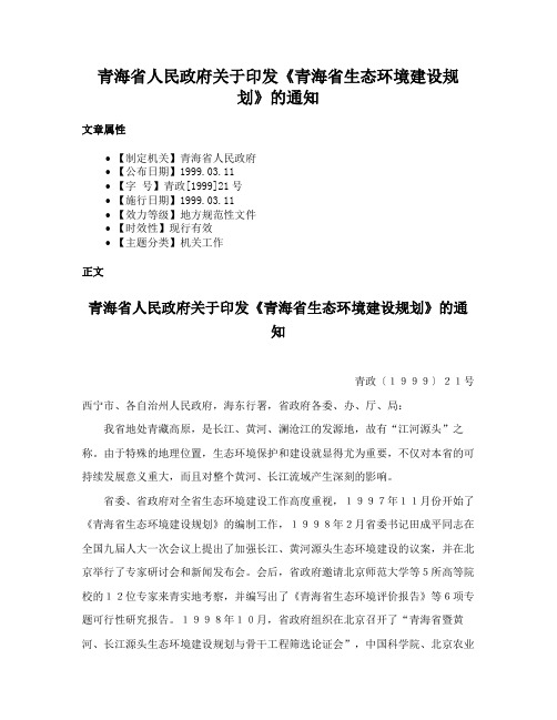 青海省人民政府关于印发《青海省生态环境建设规划》的通知