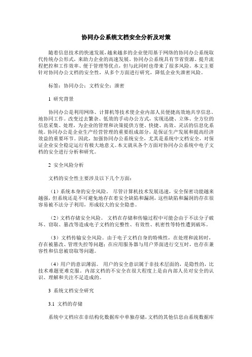 协同办公系统文档安全分析及对策