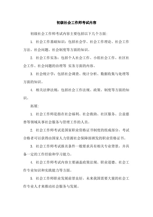 初级社会工作师考试内容