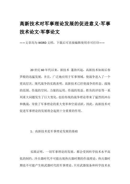 高新技术对军事理论发展的促进意义-军事技术论文-军事论文