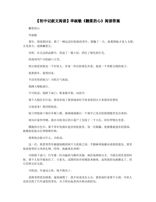 【初中记叙文阅读】毕淑敏《翻浆的心》阅读答案