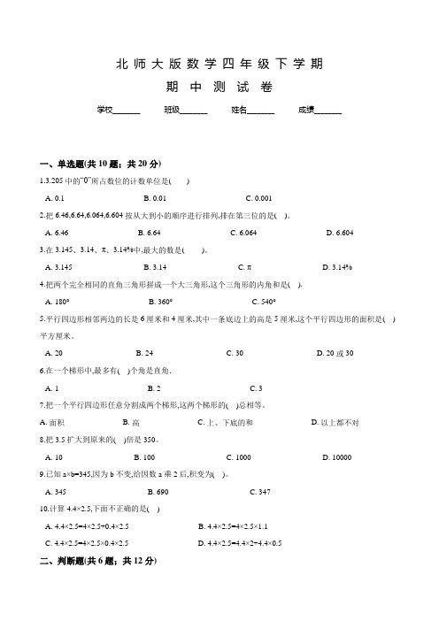 北师大版四年级下学期数学《期中测试题》含答案