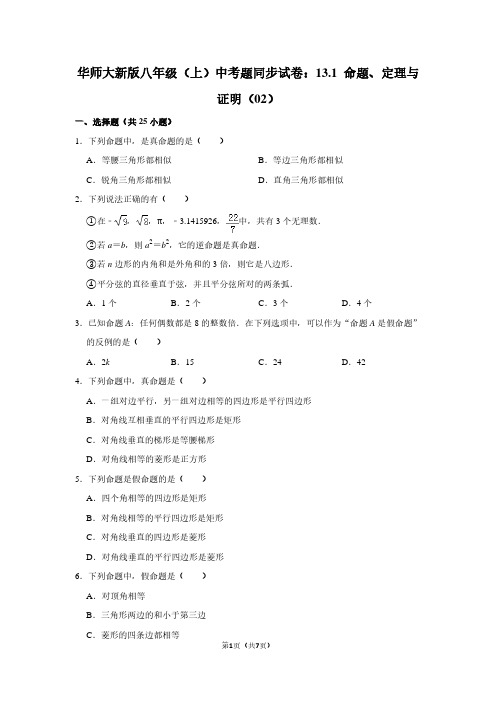 华师大新版八年级(上) 中考题同步试卷：13.1 命题、定理与证明(02)