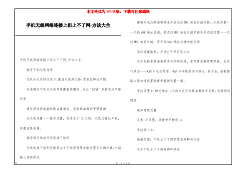 手机无线网络连接上但上不了网-方法大全