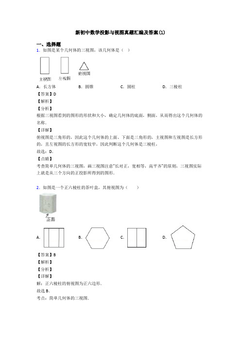 新初中数学投影与视图真题汇编及答案(1)