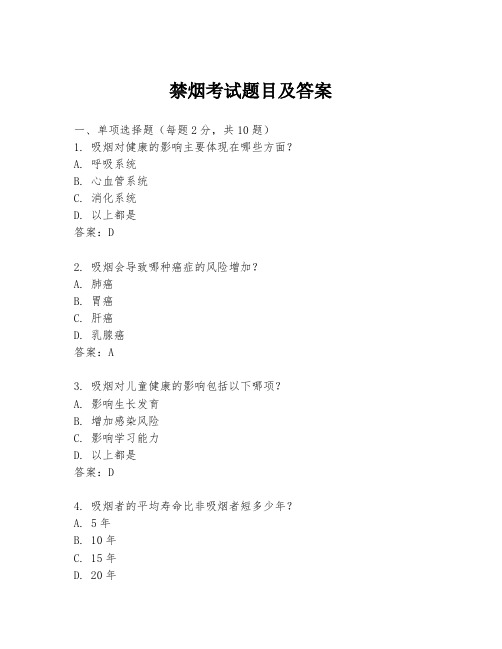 禁烟考试题目及答案