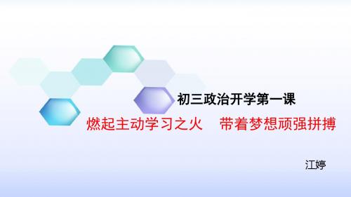 2019届初三政治开学第一课