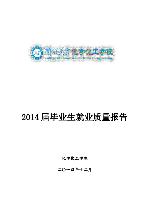 15兰州大学化学化工学院2014年毕业生就业质量报告