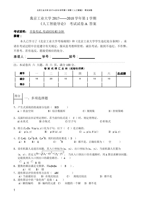 2017-2018人工智能试卷与答案