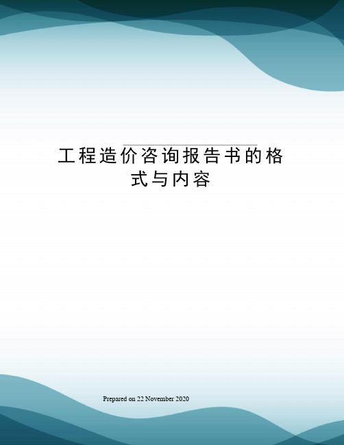 工程造价咨询报告书的格式与内容