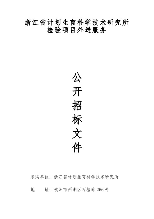 浙江省计划育科学技术研究所检验项目外送服务