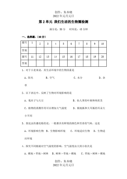 七年级生物上册 第2单元 我们生活的生物圈检测 试题