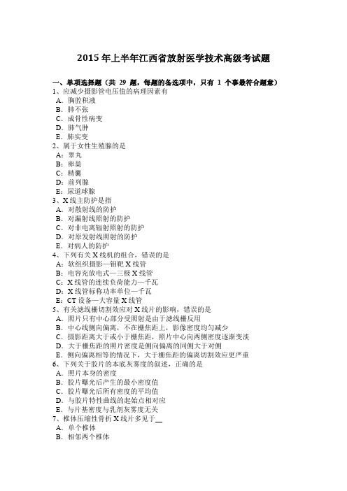 2015年上半年江西省放射医学技术高级考试题