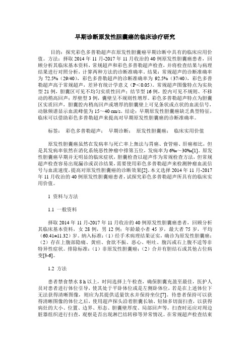 早期诊断原发性胆囊癌的临床诊疗研究