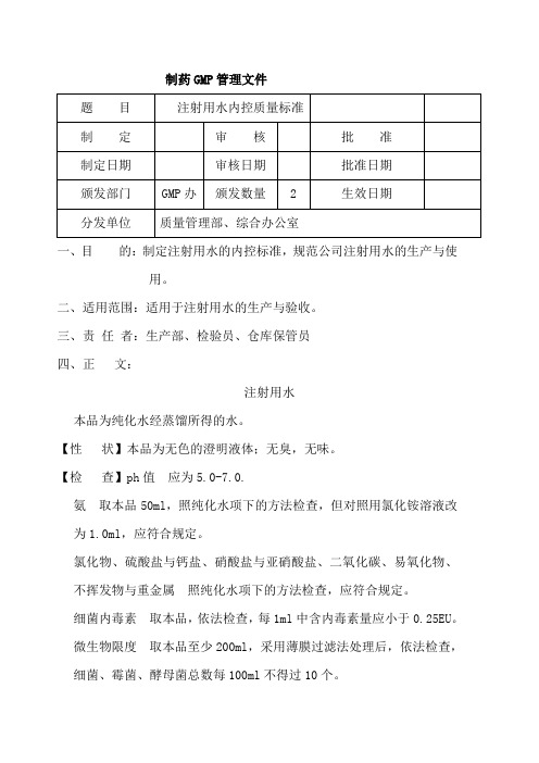 注射用水内控制质量标准。。。。