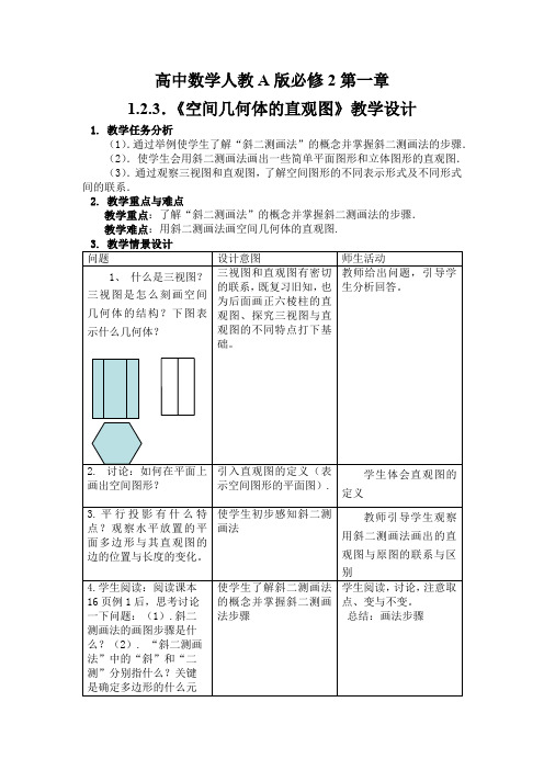 高中数学必修二《空间几何体的直观图》教学设计