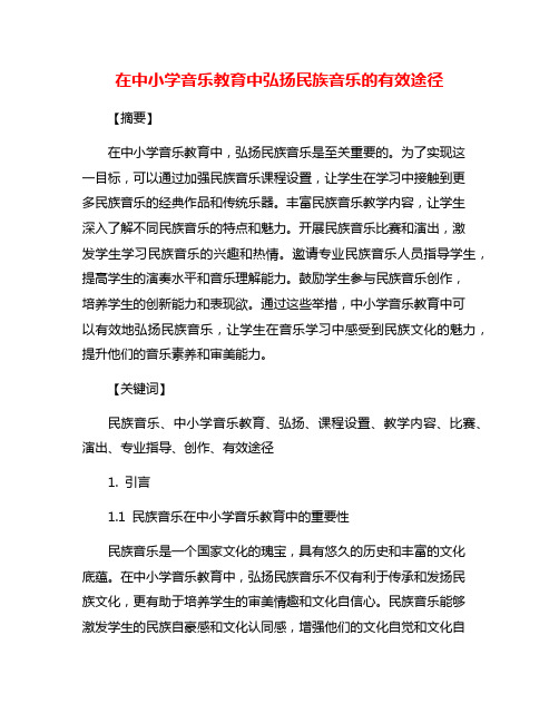 在中小学音乐教育中弘扬民族音乐的有效途径