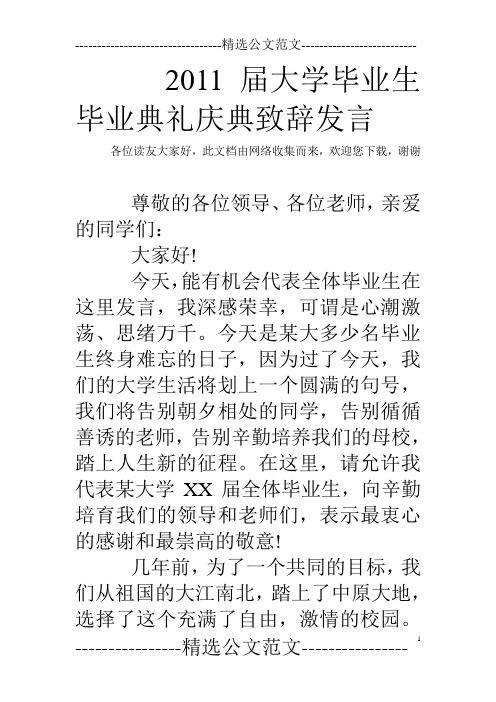 2011届大学毕业生毕业典礼庆典致辞发言