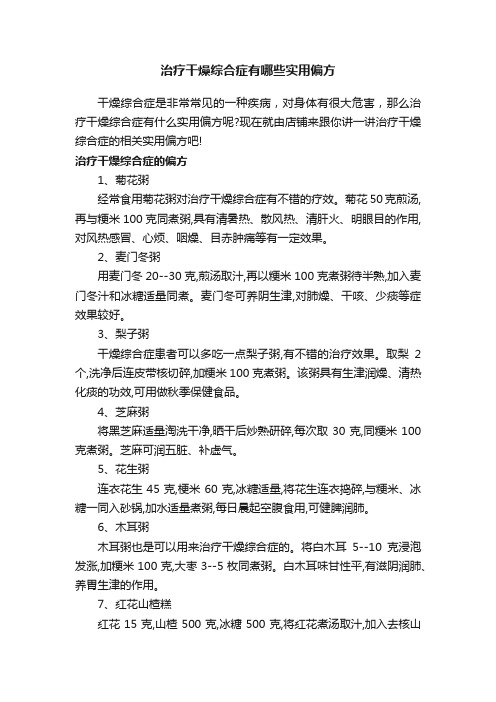 治疗干燥综合症有哪些实用偏方